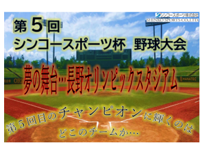 第5回シンコースポーツ杯野球大会