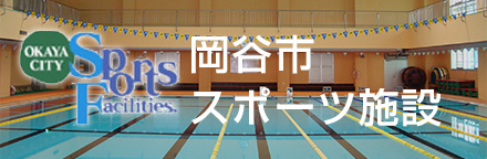 長野県岡谷市スポーツ施設